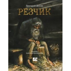 Резчик