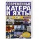 Современные катера и яхты 2005/2006