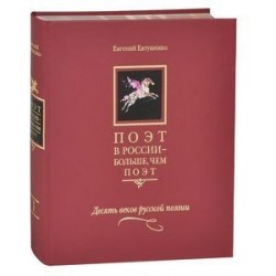 Поэт в России - больше, чем поэт. В 5 томах. Том 1. Десять веков русской поэзии