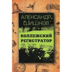 Коллежский регистратор