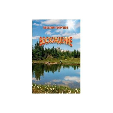 Восхождение