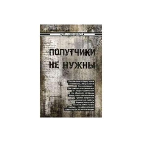 Попутчики не нужны