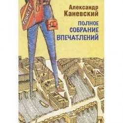 Полное собрание впечатлений.Каневский