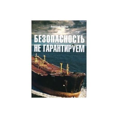 Безопасность не гарантируем