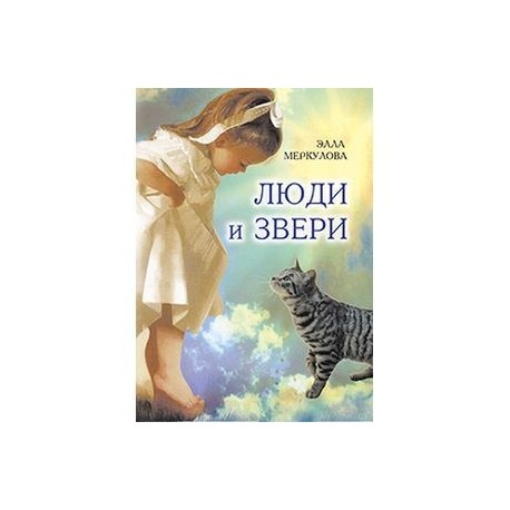 Люди и звери