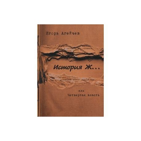 История Ж…или Четвертая власть