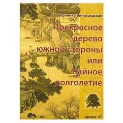 Прекрасное дерево южной стороны, или Чайное долголетие