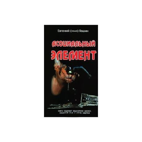 Асоциальный элемент