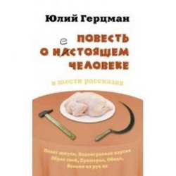 Повесть о нестоящем человеке