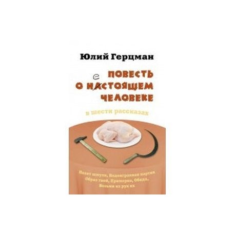 Повесть о нестоящем человеке