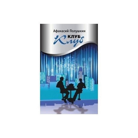 Клуб клуб
