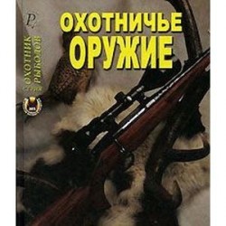 Охотничье оружие. Энциклопедия