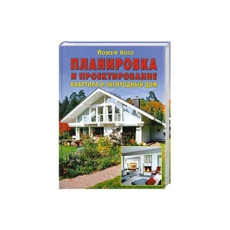 Планировка и проектирование: Квартира и загородный дом