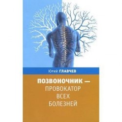Позвоночник - провокатор всех болезней