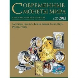 Современные монеты мира. №13. Июль-декабрь 2013