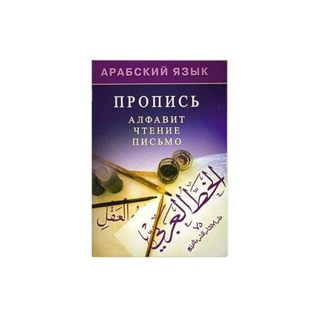 Арабский язык. Пропись