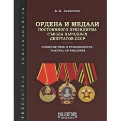 Ордена и медали Постоянного Президиума Съезда народных депутатов СССР