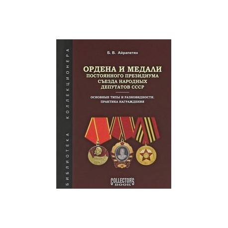 Ордена и медали Постоянного Президиума Съезда народных депутатов СССР