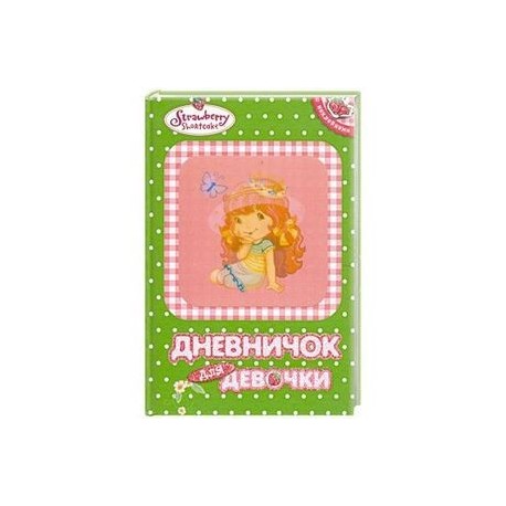 Дневничок для девочк