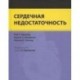 Сердечная недостаточность