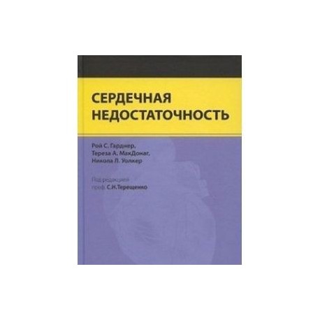 Сердечная недостаточность