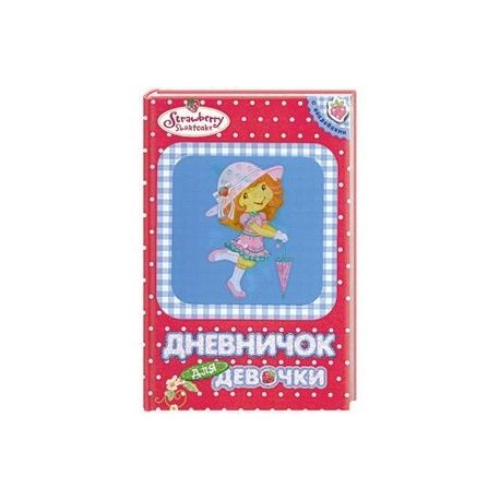Дневничок для девочки
