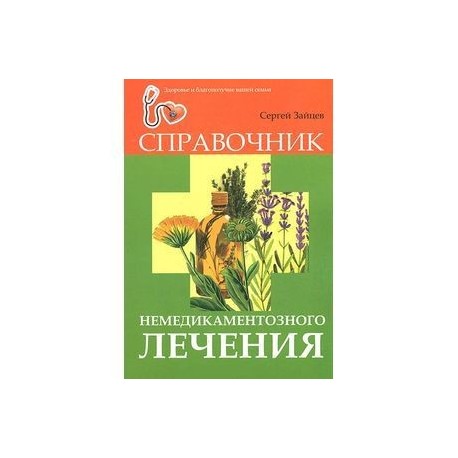 Справочник немедикаментозного лечения