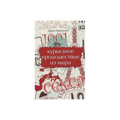 1001 курьезное происшествие из мира секса