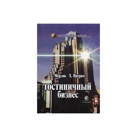 Гостиничный бизнес. Учебник