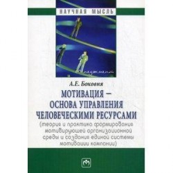 Мотивация - основа управления человеческими ресурсами (теория и практика формирования мотивирующей организационной