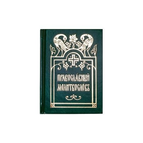 Православный молитвослов