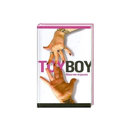 Toyboy. Мальчик-игрушка