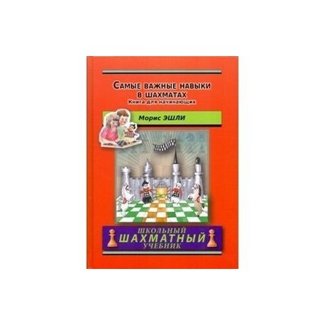 Самые важные навыки в шахматах. Книга для начинающих