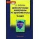 Русский язык. 5 класс. Дидактические материалы к учебникам Е.А. Быстровой