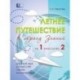 Летнее путешествие из 1 класса во 2. Тетрадь для учащихся начальных классов