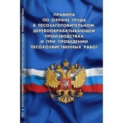 Правила по охране труда в лесозаготовительном