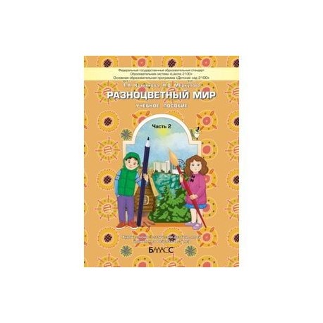 Разноцветный мир. Учебное пособие для детей 4-5 лет. В 2 частях. Часть 2