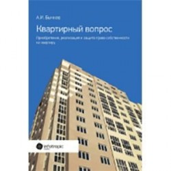 Квартирный вопрос. Приобретение, реализация и защита права собственности на квартиру