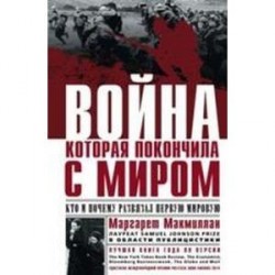 Война, которая покончила с миром