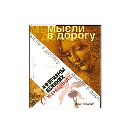 Афоризмы великих о женщинах