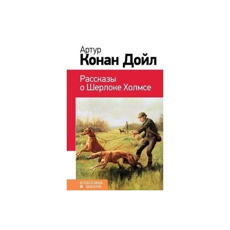 Конан дойл рассказы о шерлоке холмсе. Дойл записки о шерлоке холмсе. Конан дойл рассказы о шерлоке холмсе. Затерянный мир дойл айрис пресс книга. Конан дойл рассказы о шерлоке холмсе.
