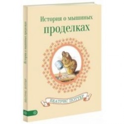 История о мышиных проделках