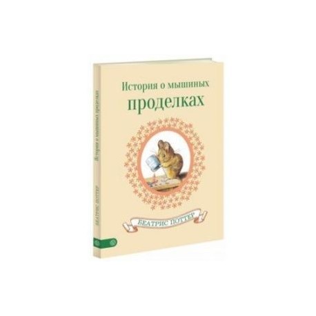 История о мышиных проделках