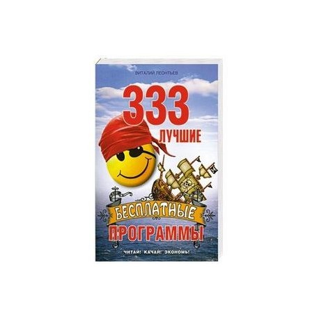 333 лучшие бесплатные программы