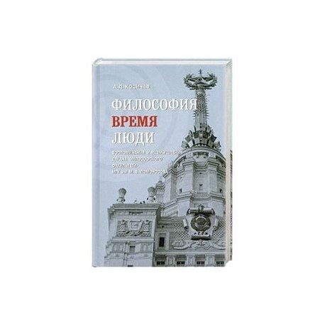 Философия, время, люди. Воспоминания и размышления декана философского факультета МГУ им. М. В. Ломоносова