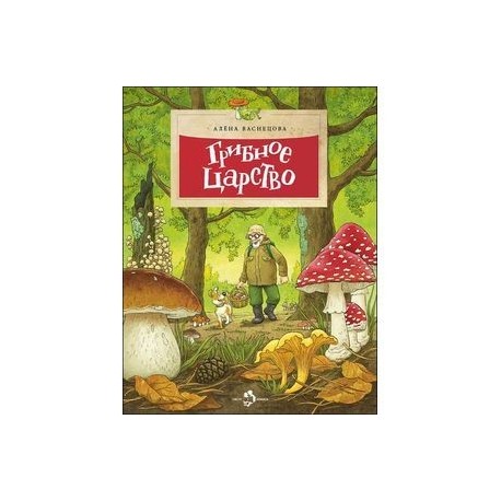 Грибное царство