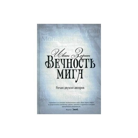 Вечность мига. Роман двухсот авторов
