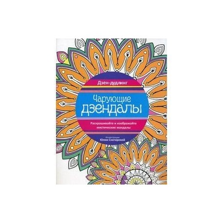 Чарующие дзендалы.