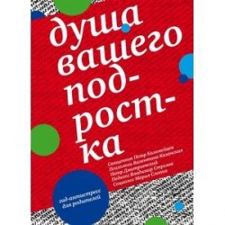 Душа вашего подростка. Гид-антистресс для родителей