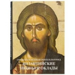 Византийские иконы и оклады. Священная Великая Обитель Ватопед. Иллюстрированный альбом